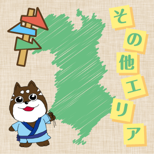 その他エリア