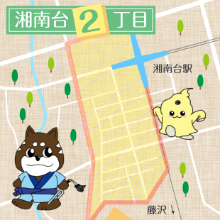 湘南台2丁目