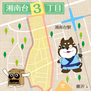 湘南台3丁目