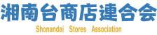 湘南台商店会連合会公式サイト