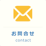 お問合せ