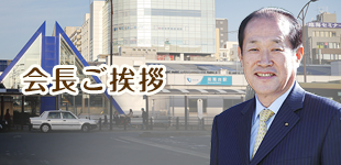 会長ご挨拶