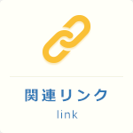 関連リンク