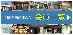 会員一覧