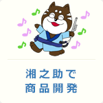 湘之助で商品開発