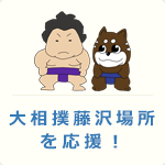 大相撲藤沢場所を応援！
