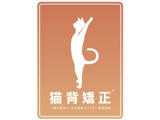 猫背矯正（姿勢矯正）　１回￥5,500　12回券￥55,000 どこが悪いというわけではないけど調子が良くないのは、 身体の不調の根本的原因である姿勢不良ではないでしょうか？ スポーツのパフォーマンスをもっと上げたい、そんな方におすすめです。