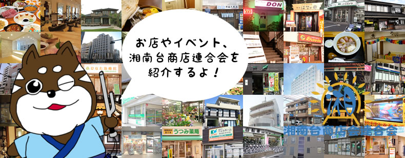お店やイベント、湘南台商店会連合会を紹介するよ