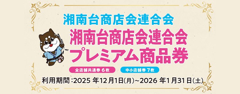 プレミアム商品券