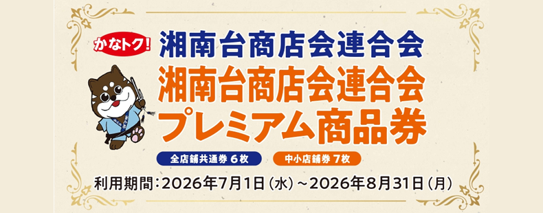 湘南台商店会連合会プレミアム商品券